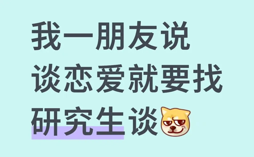 我一朋友说谈恋爱就要找研究生谈
