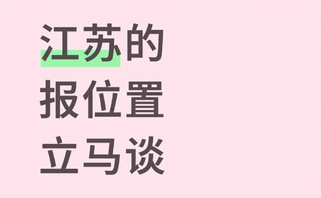 都是江苏的，乱评，合适就谈，万一成了呢