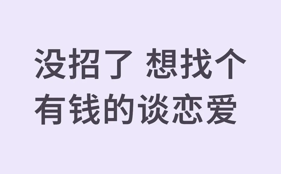想谈个有钱的