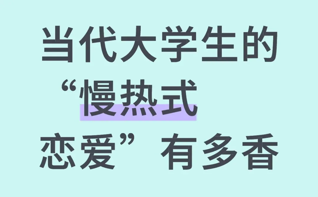 当代大学生的“慢热式恋爱”有多香