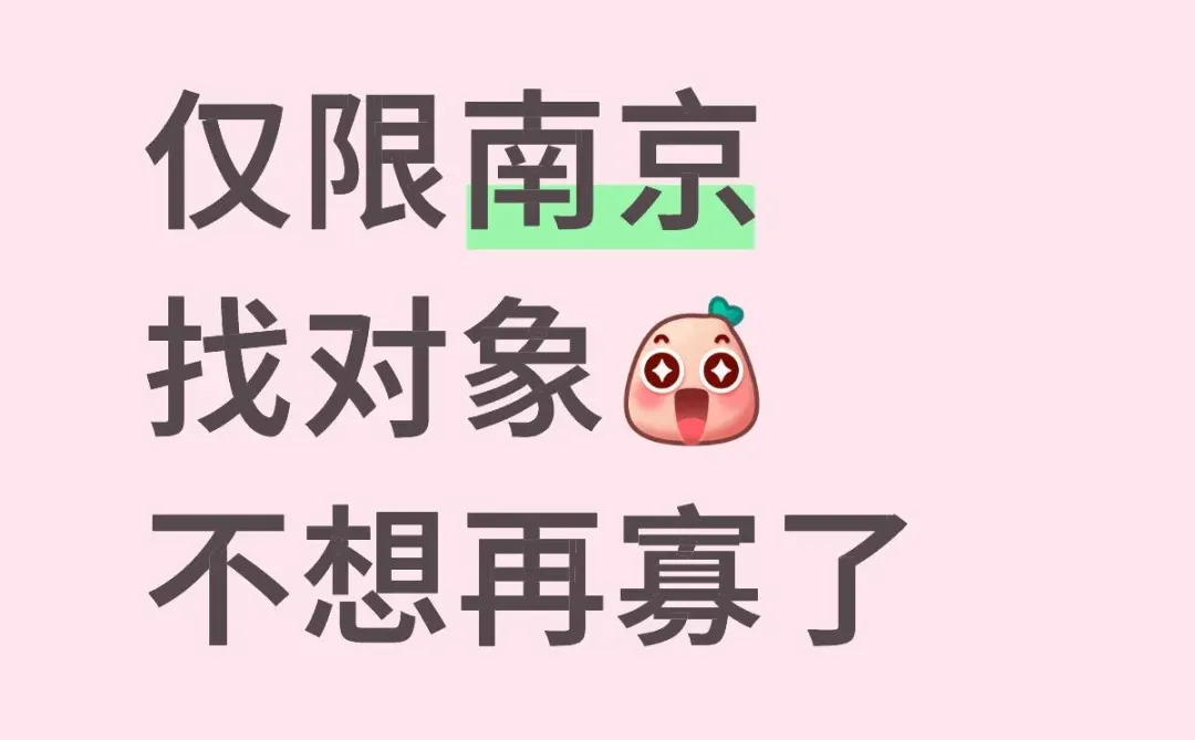 南京恋爱贴