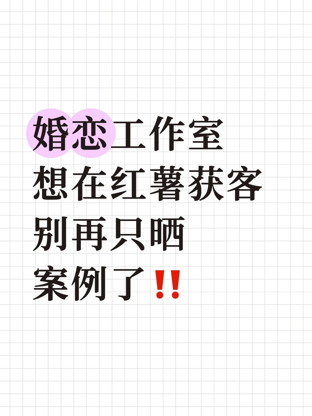 婚恋工作室避坑：光晒成功案例=没客源