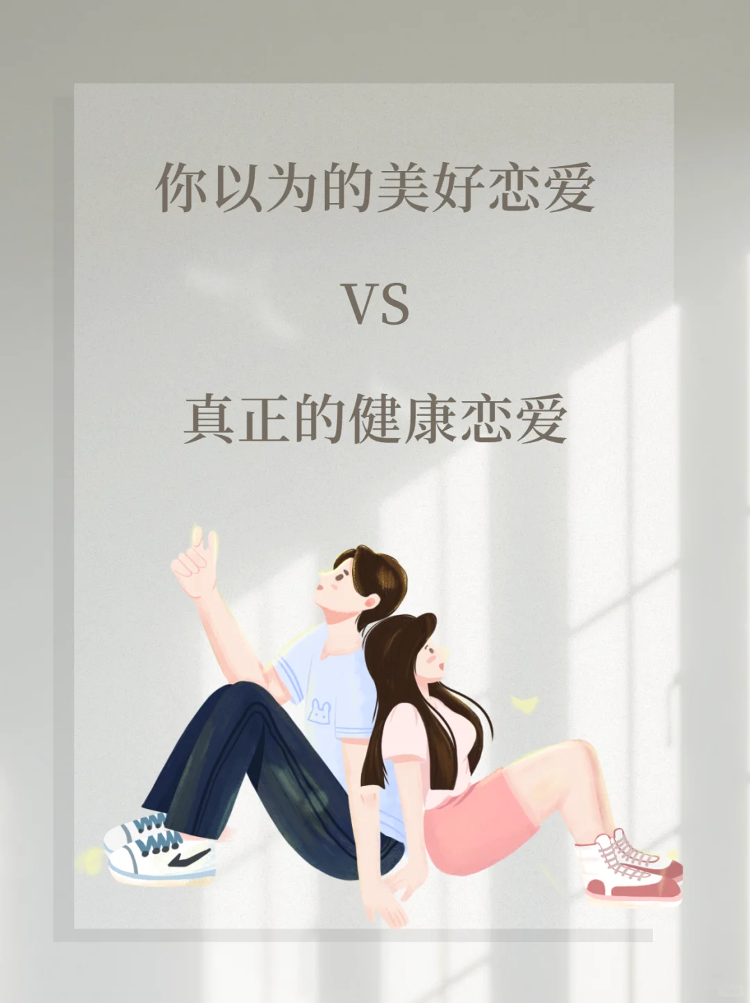 原来正常恋爱是这个样子的💕