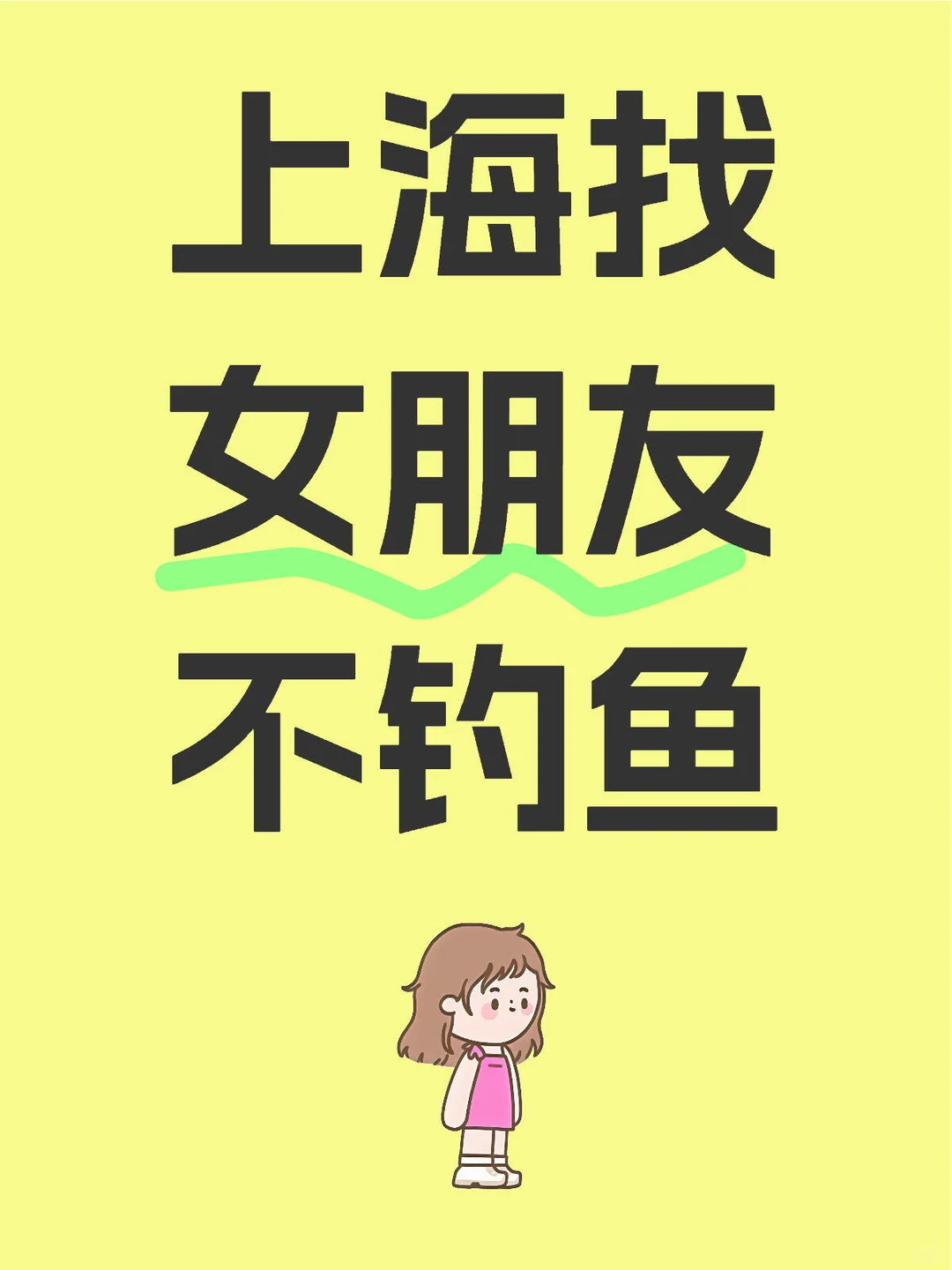 上海找女朋友，找到会删帖
