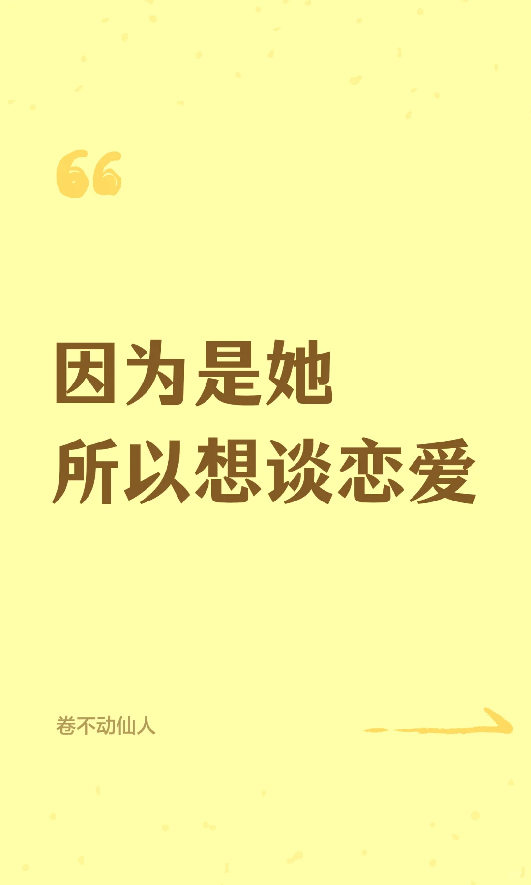 因为是她，所以想谈恋爱