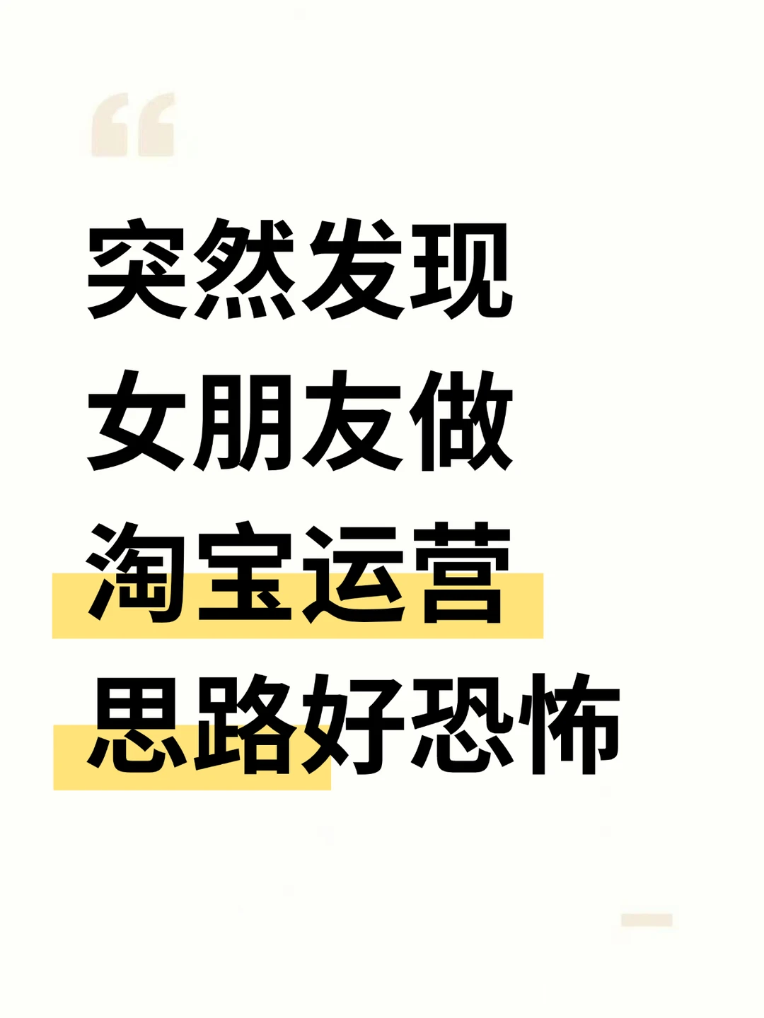 突然发现女朋友做淘宝运营思路好恐怖