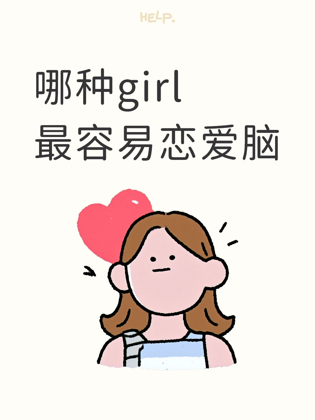哪种girl最容易恋爱脑