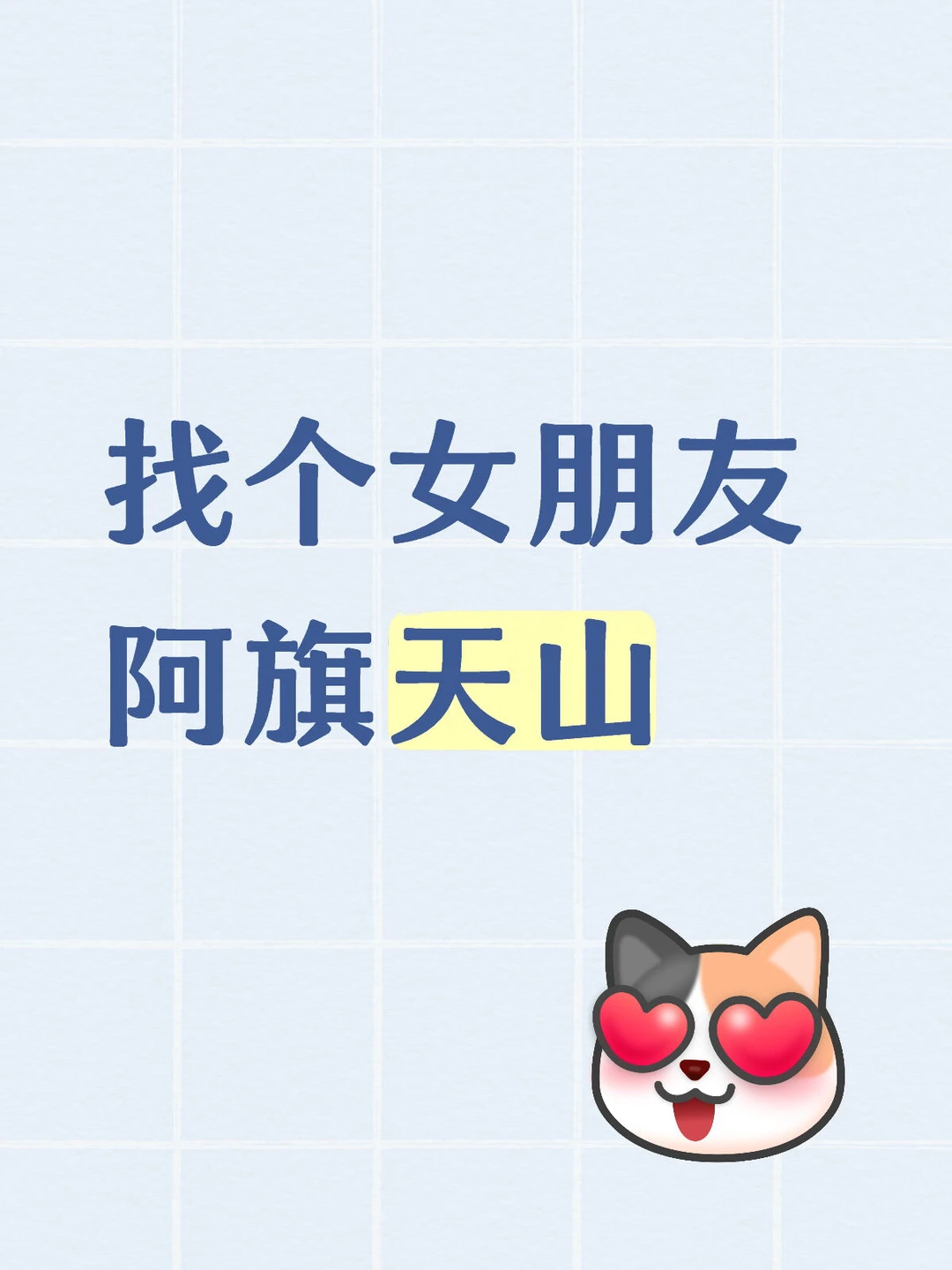 找个女朋友 阿旗天山或者附近