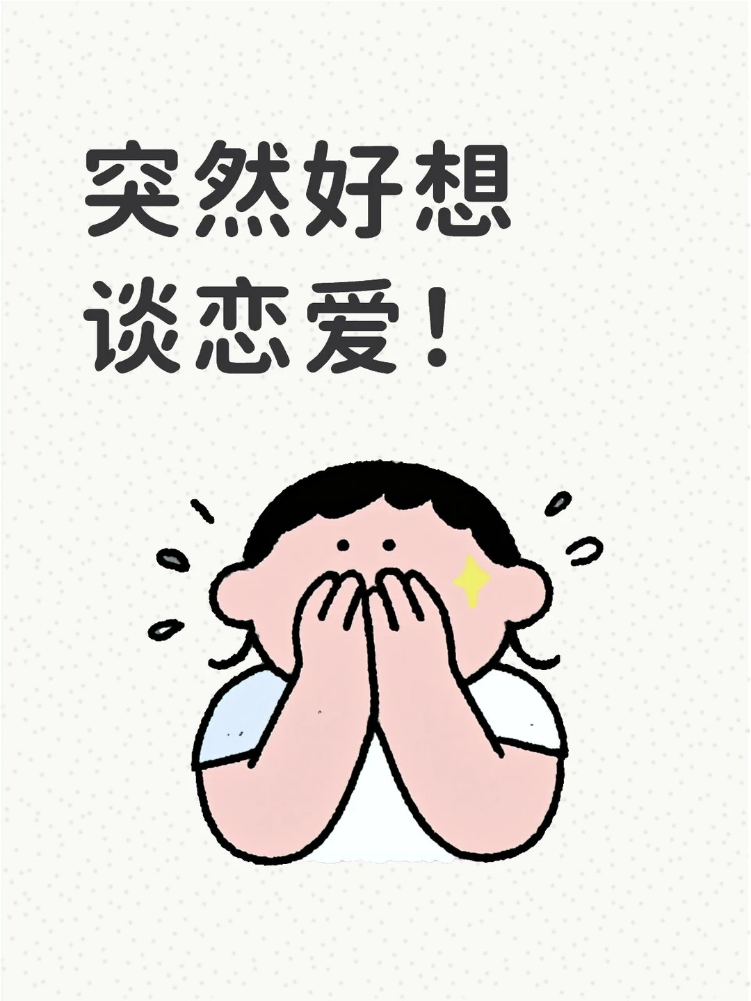 突然好想谈恋爱！