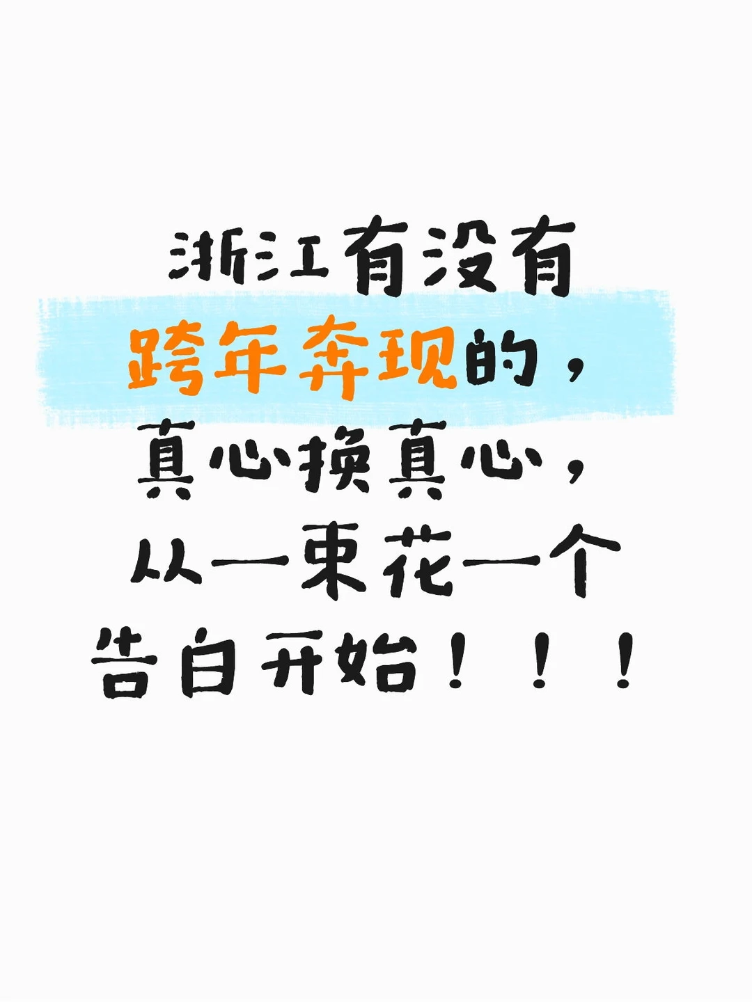 浙江有没有真谈恋爱的！！！