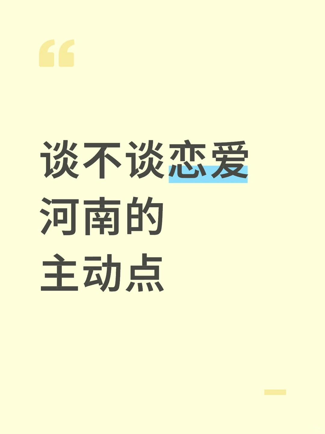 河南的主动点（跨年脱单版）