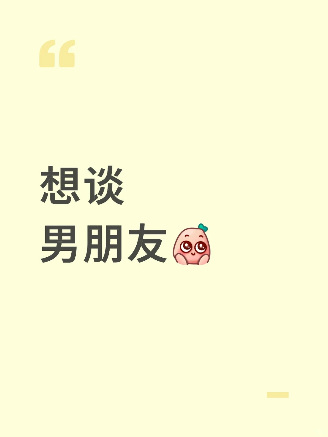 想谈男朋友！！！