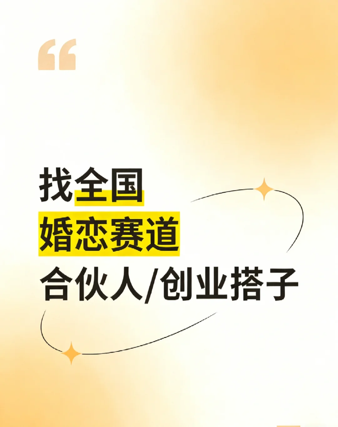 找全国，婚恋赛道合伙人！