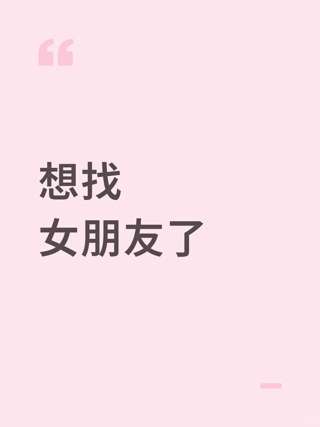 认真找个女朋友，慢慢来没关系