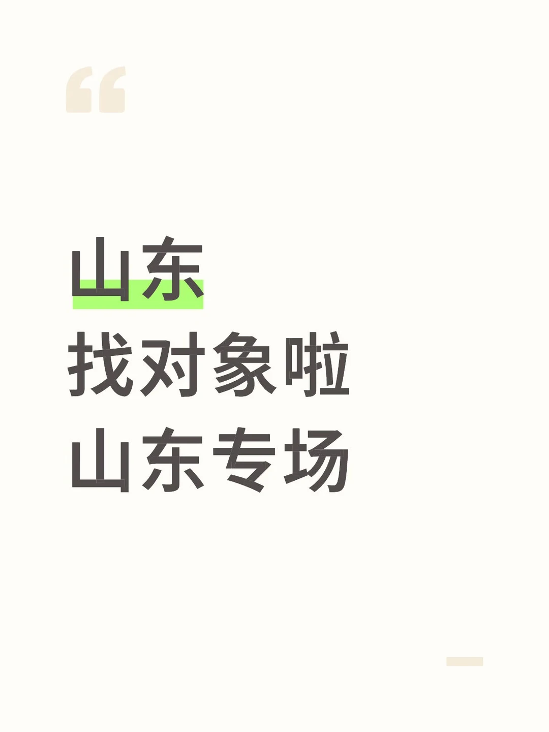 山东 找对象啦 山东专场（跨年脱单版）