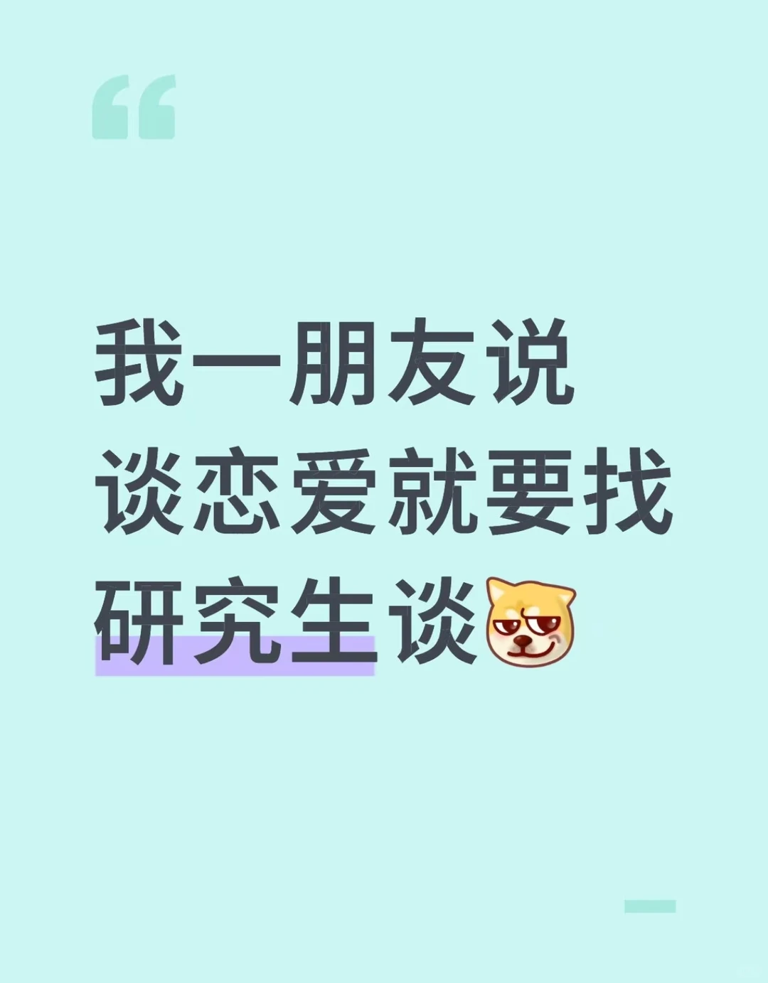 我一朋友说谈恋爱就要找研究生谈