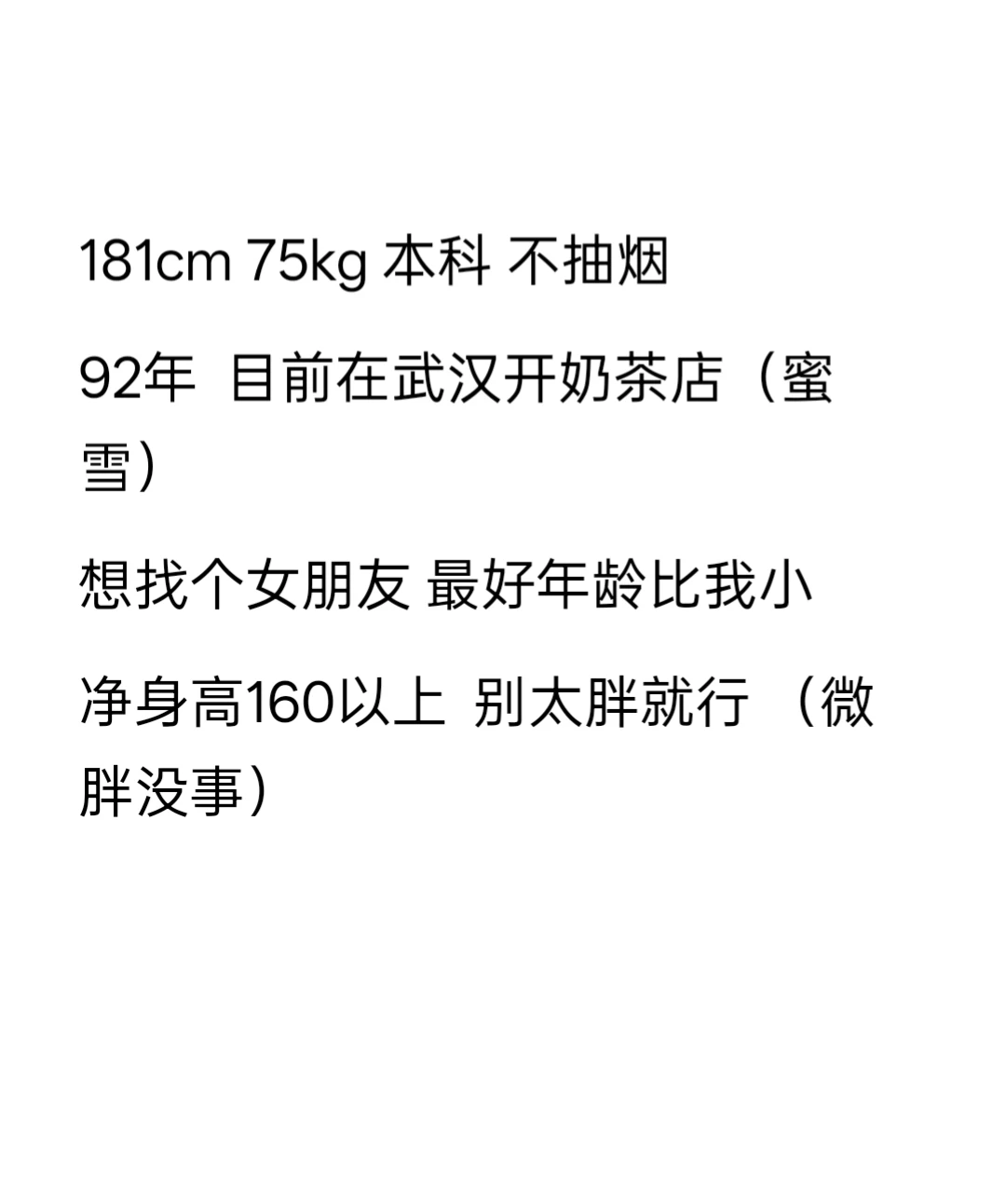武汉 181cm 不抽烟 想找个女朋友