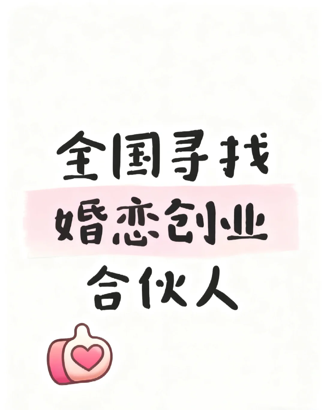 全国寻找婚恋创业合伙人