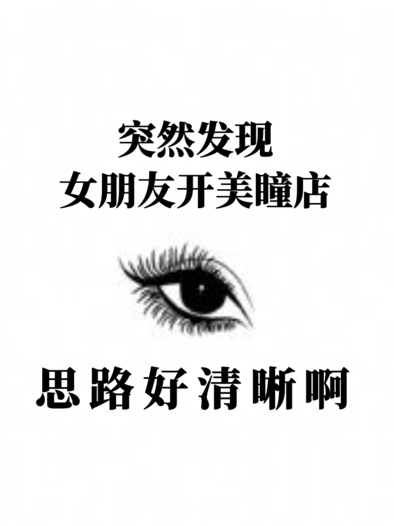 女朋友开美睫店，思路真的好清晰啊❗