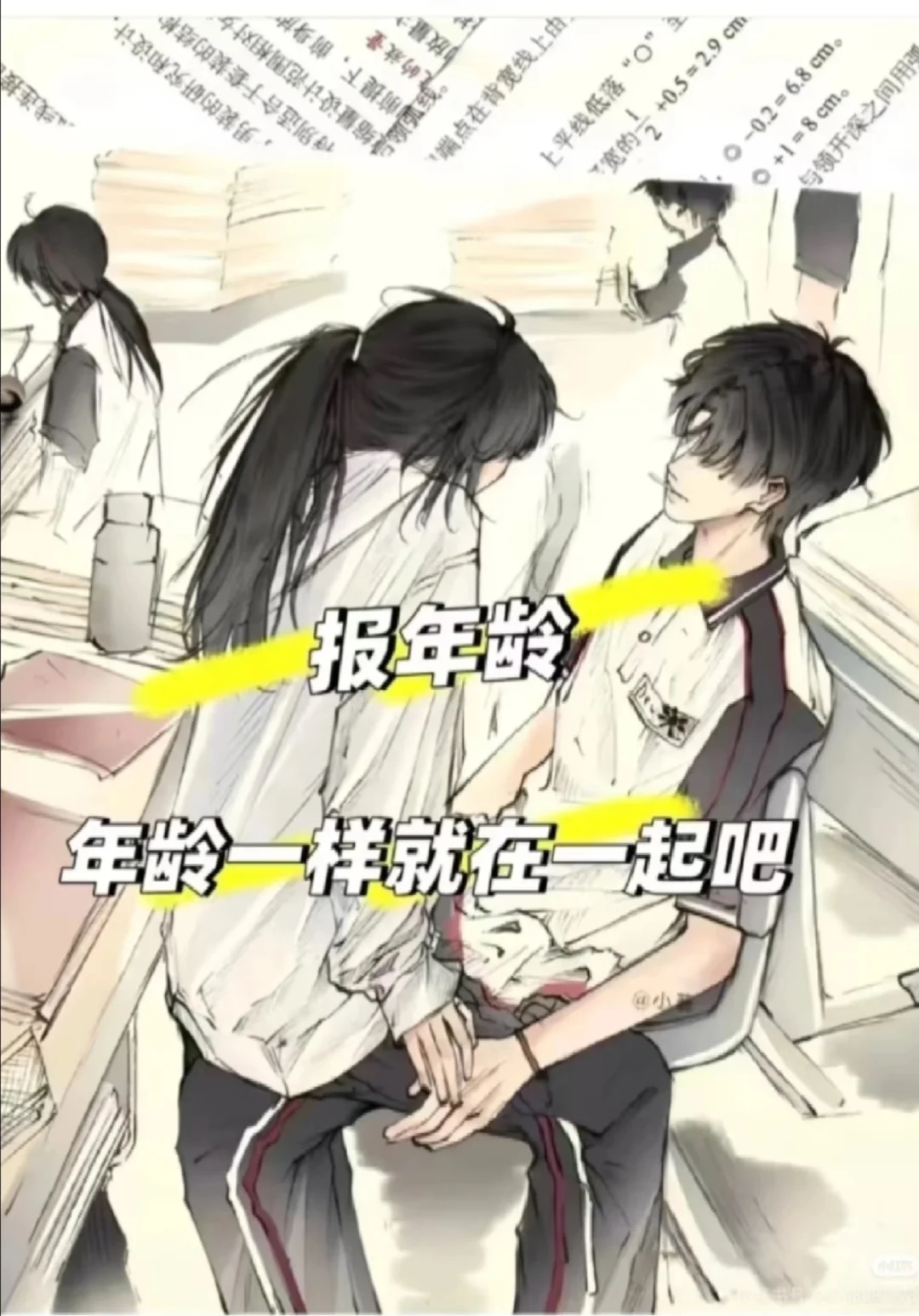 报年龄，年龄一样的就在一起吧