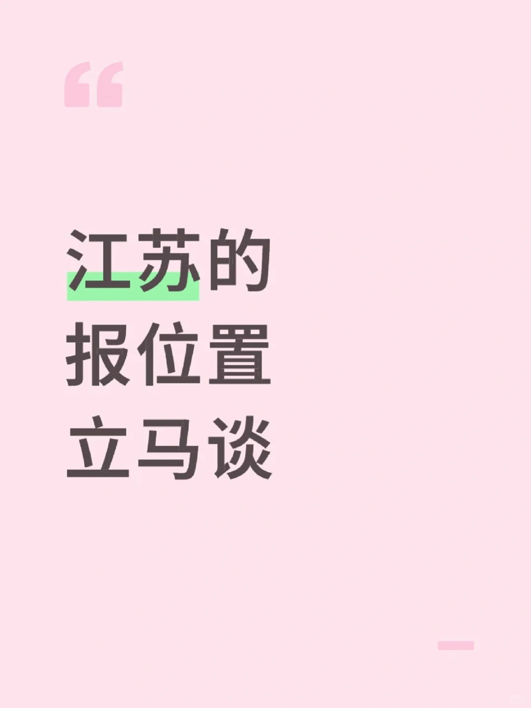 都是江苏的，乱评，合适就谈，万一成了呢