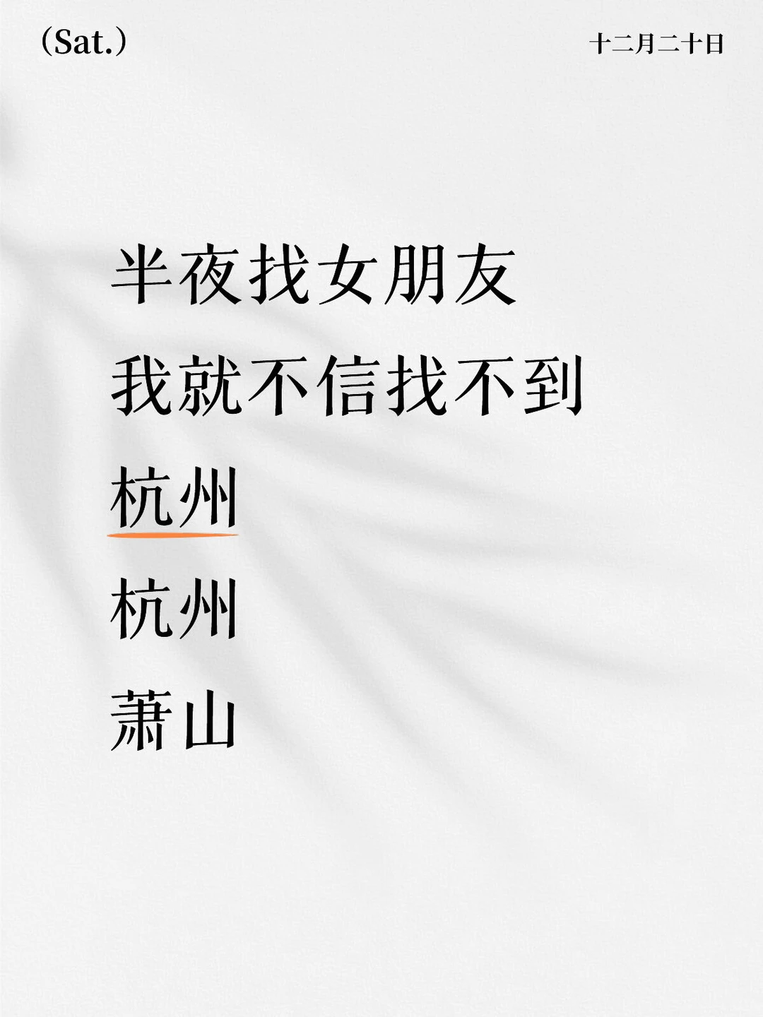 哈哈哈哈半夜找女朋友 杭州