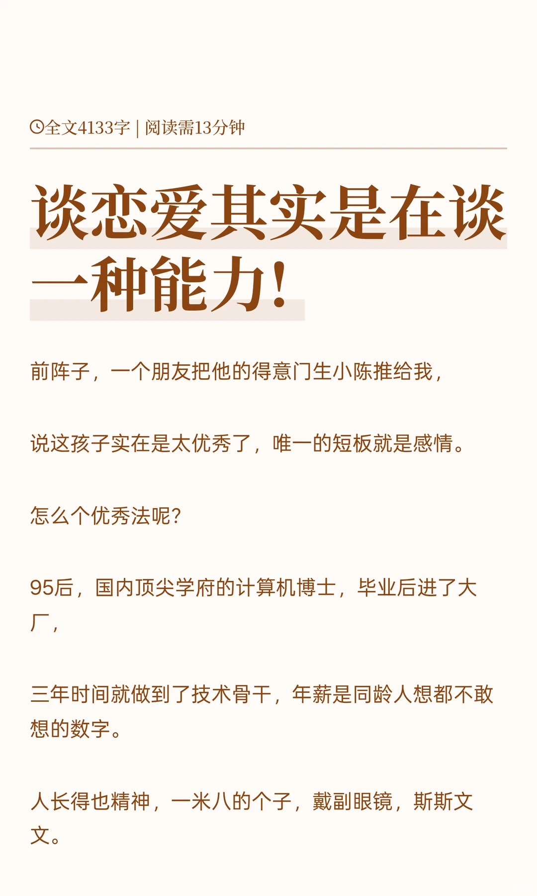 谈恋爱其实是在谈一种能力!