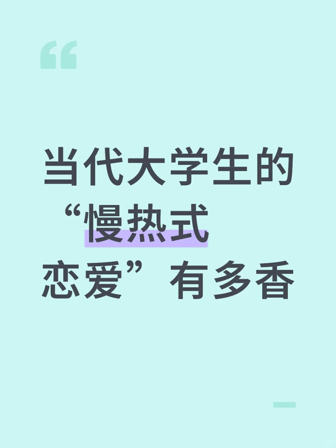 当代大学生的“慢热式恋爱”有多香
