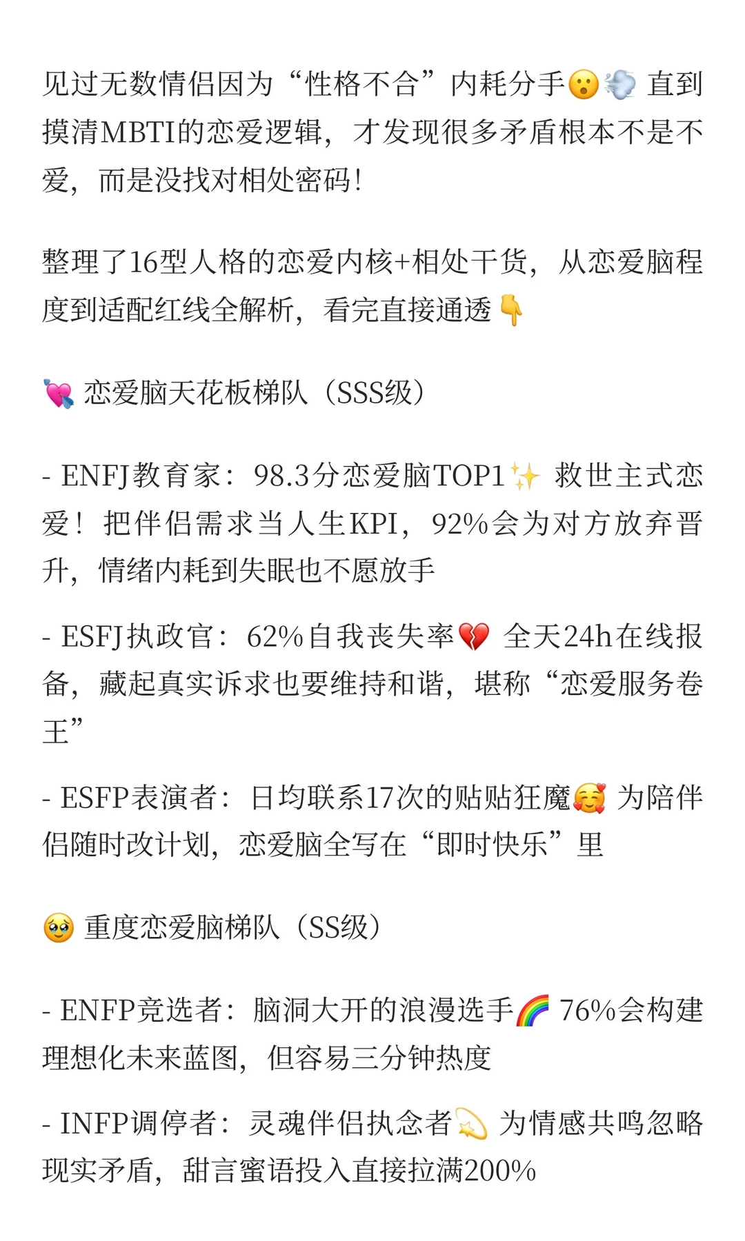 16型MBTI恋爱真相🔥 恋爱脑天花板居然是T