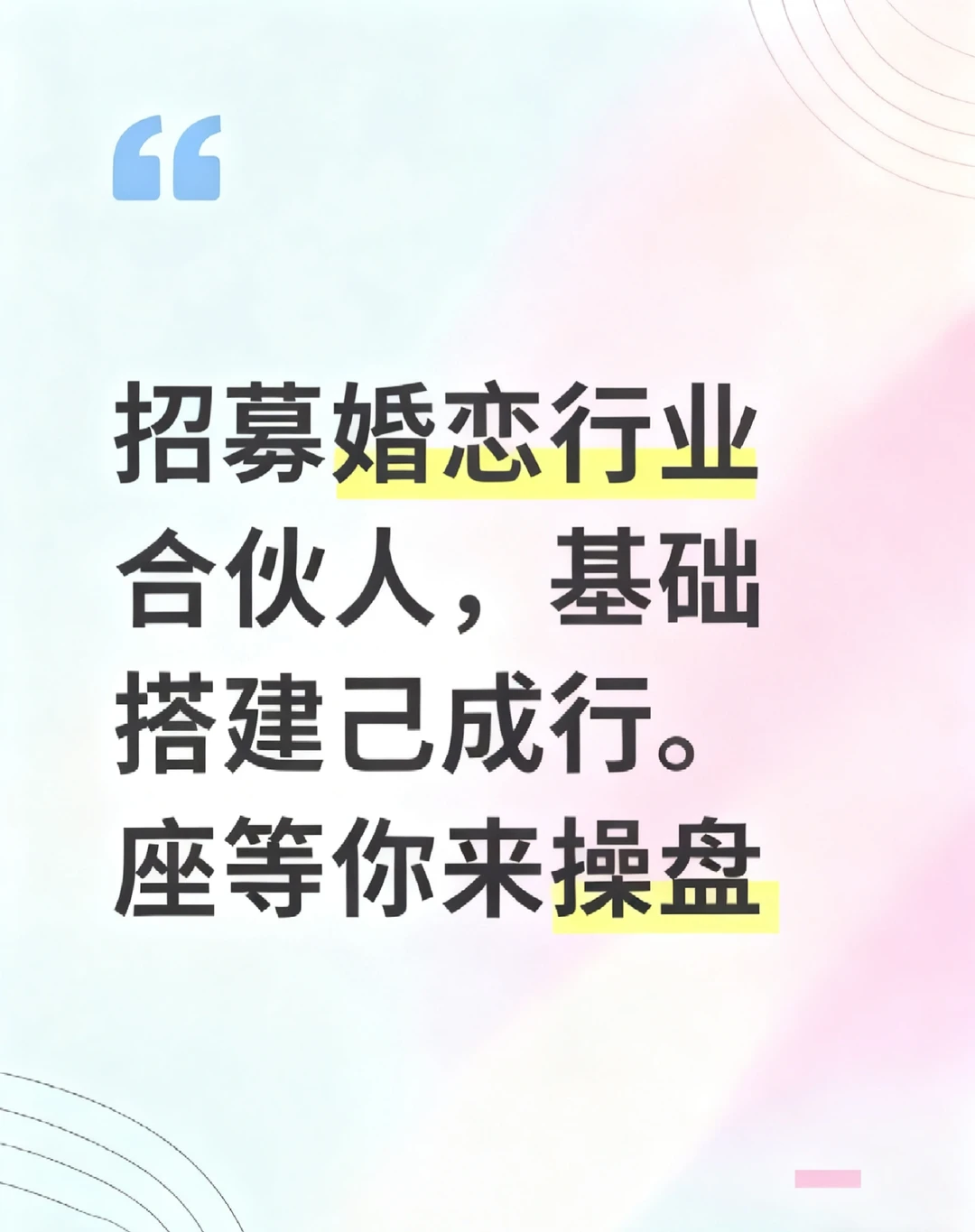 婚恋项目合伙人招募