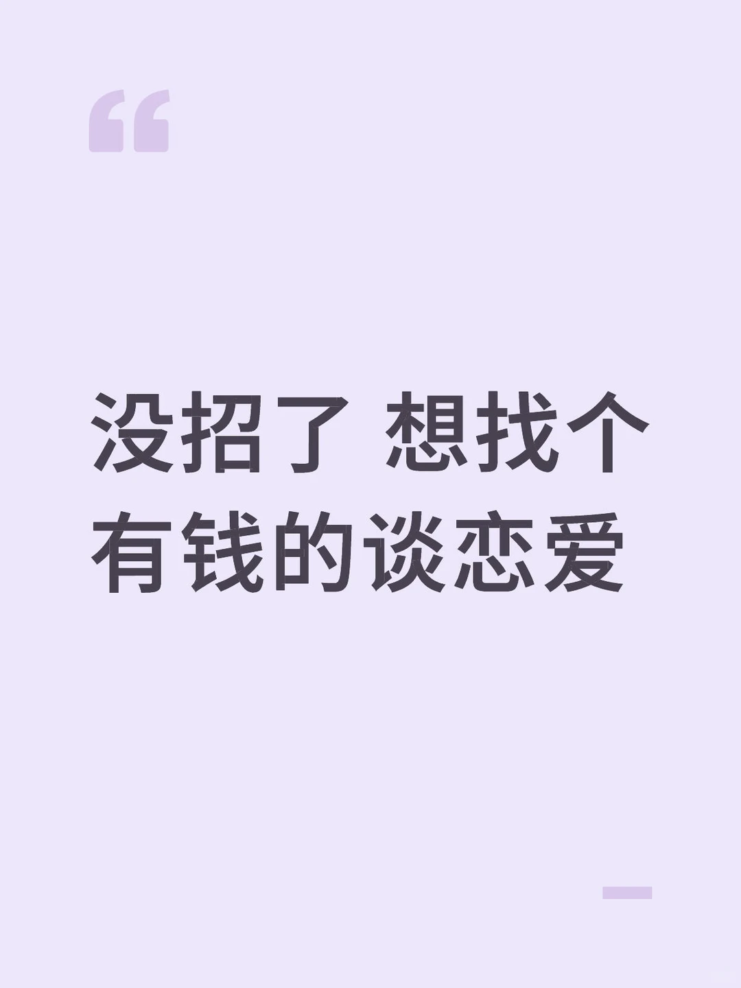 想谈个有钱的
