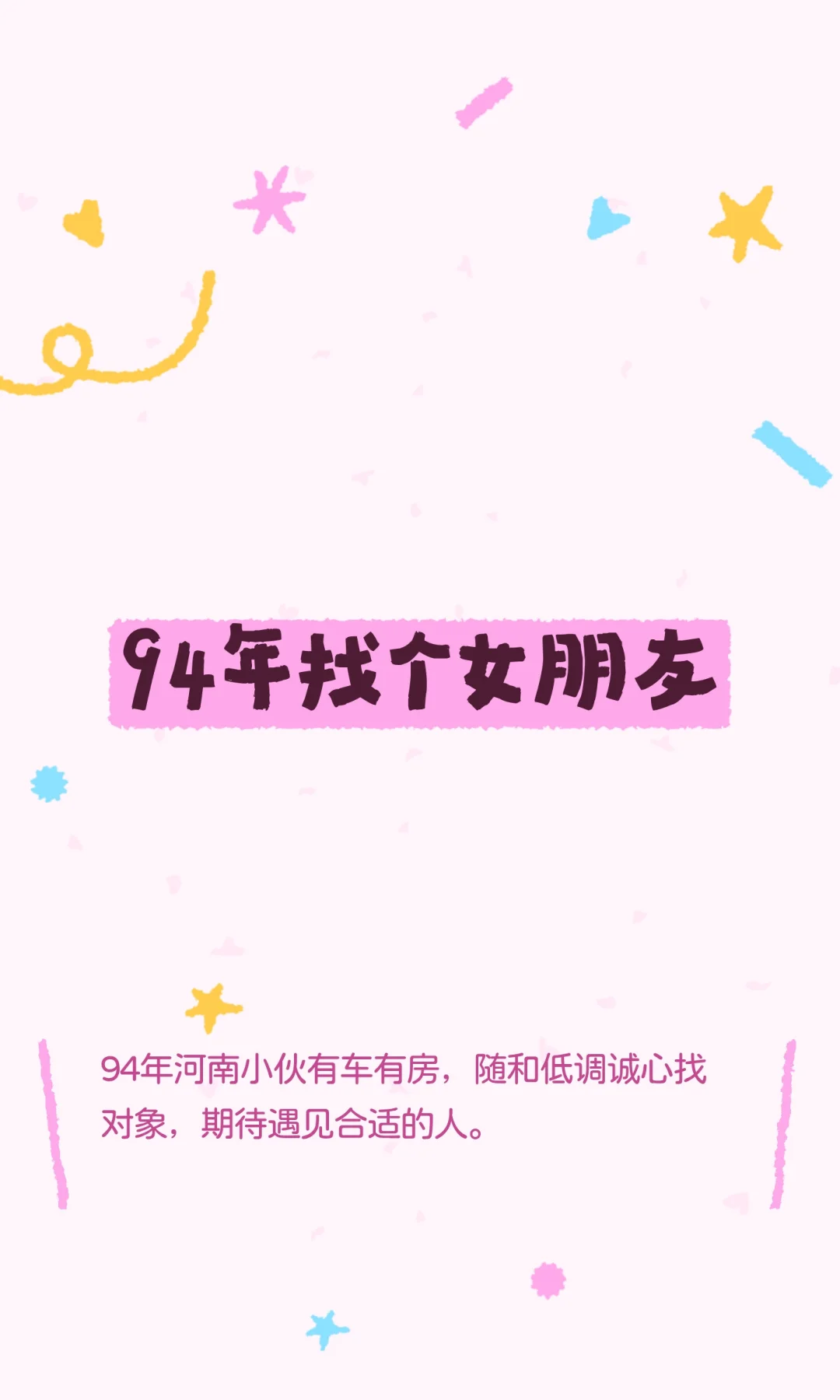 94年找个女朋友