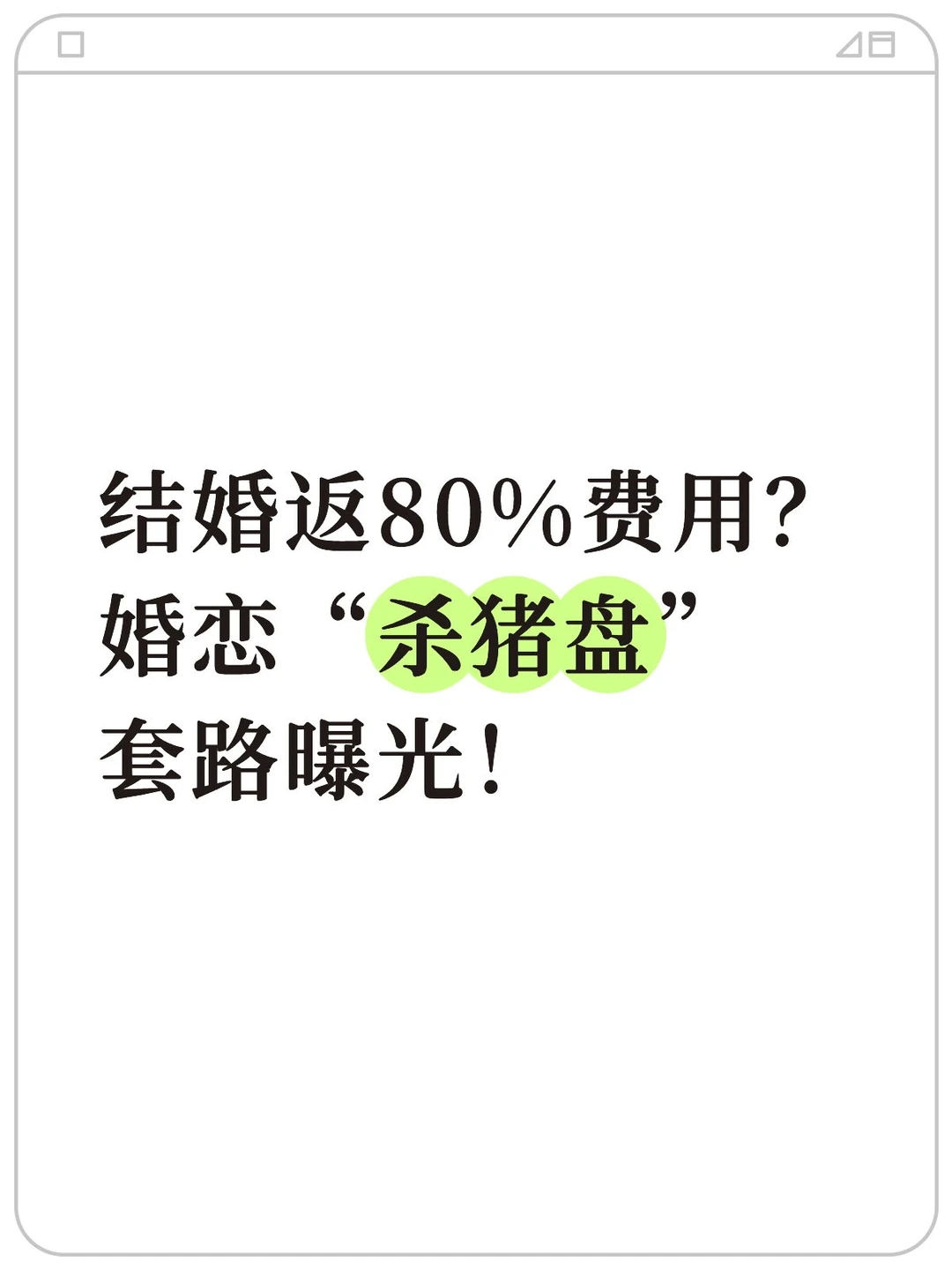 结婚返80%费用？婚恋“杀猪盘”套路曝光！