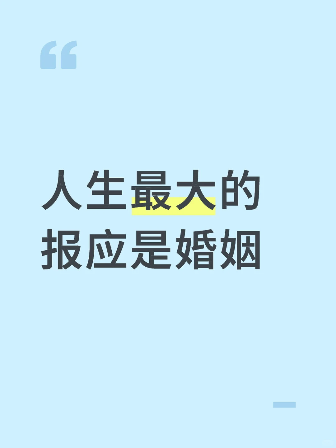 人生最大的报应是婚姻