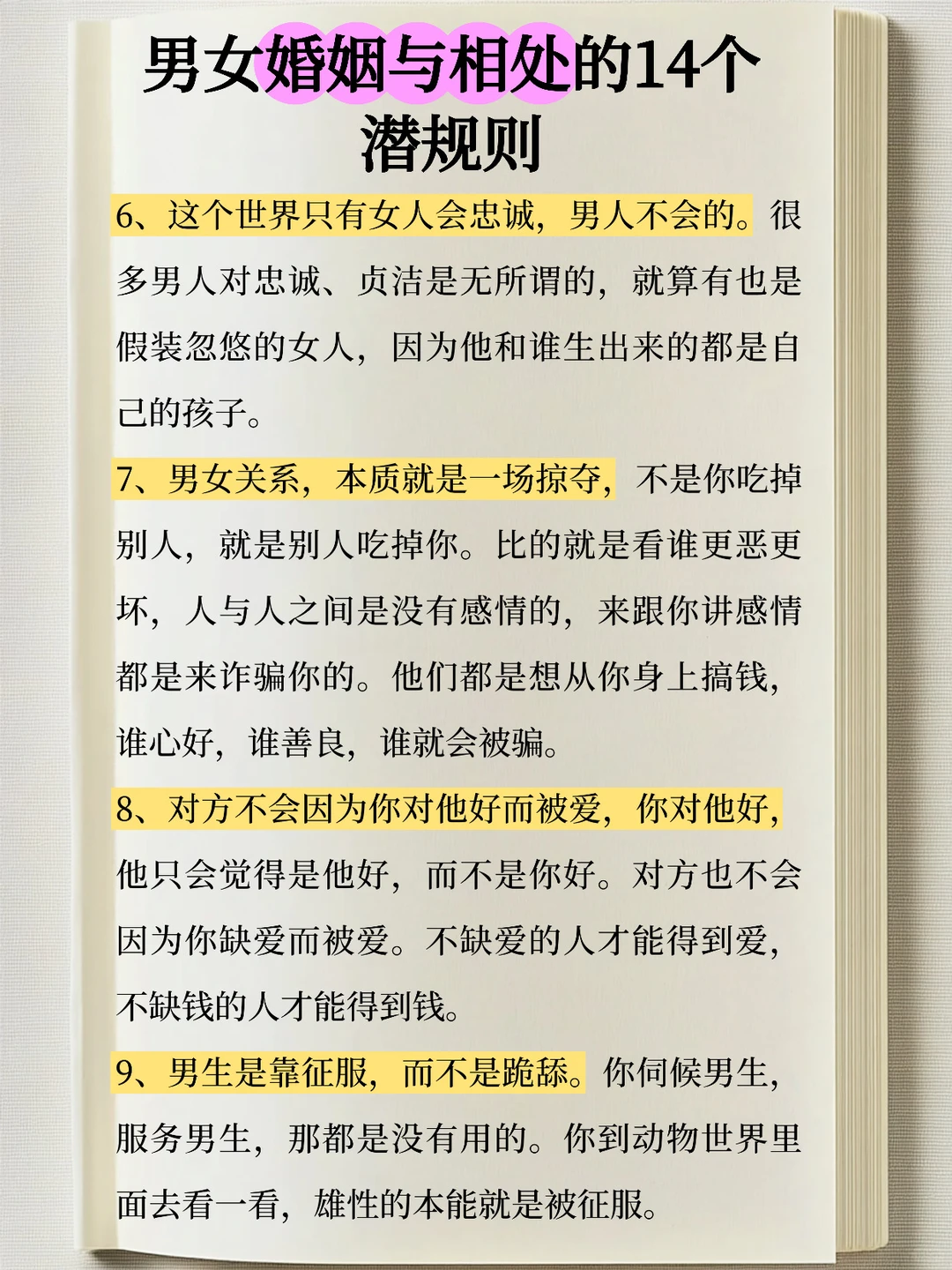 男女婚姻与相处的14个潜规则！