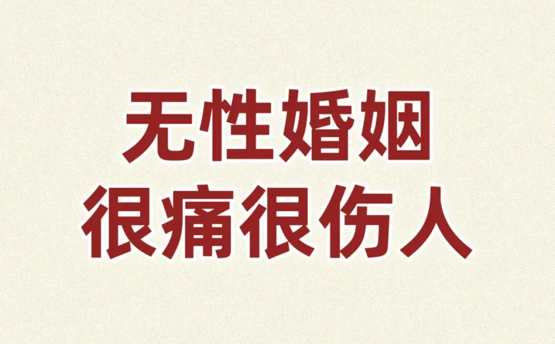 无性婚姻，很痛很伤人