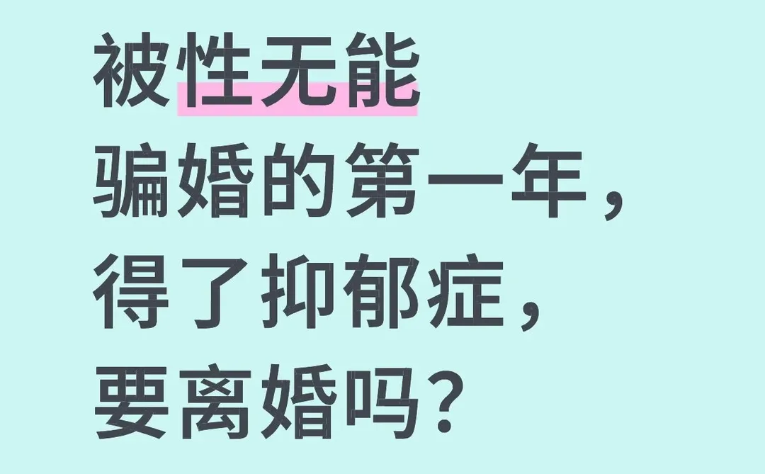 无性婚姻发生在我身上了