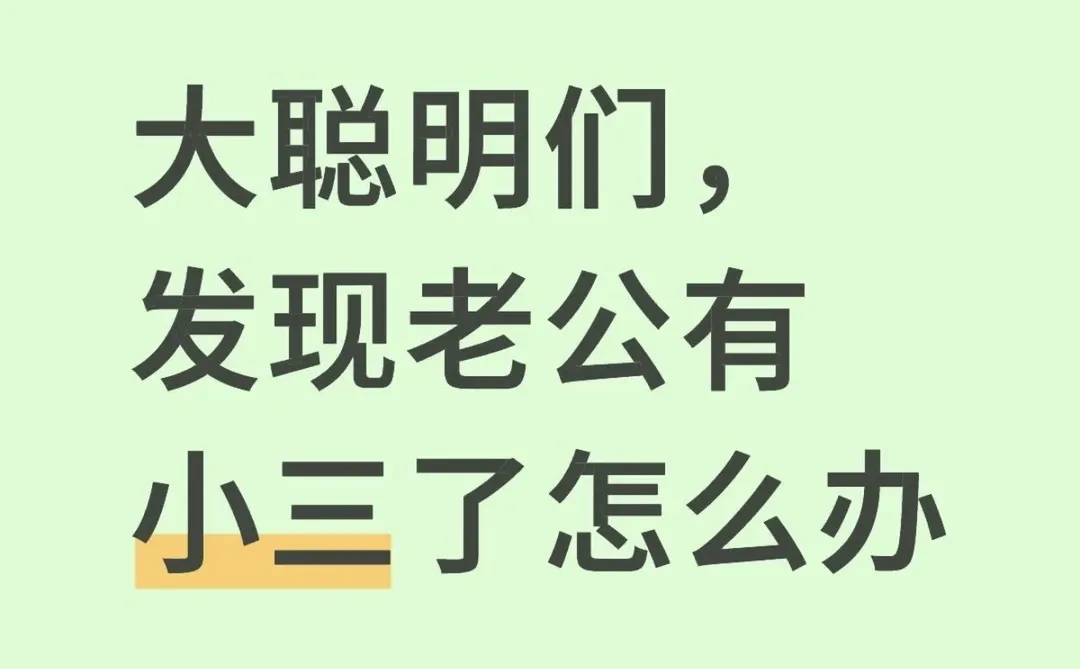 大聪明们，发现老公有小三了怎么办
