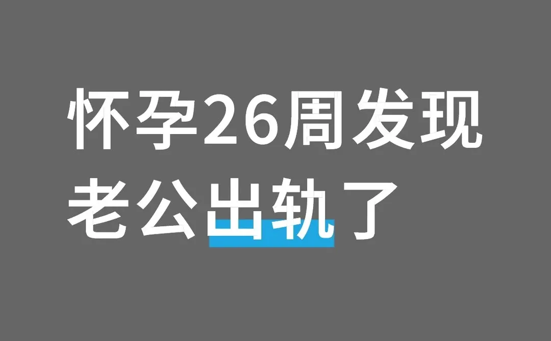 孕期老公出轨了