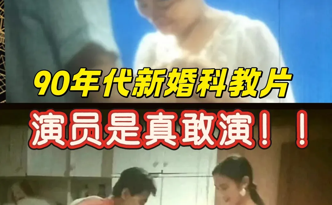 90年代新婚科教片：一代人羞红脸的🌟教育启