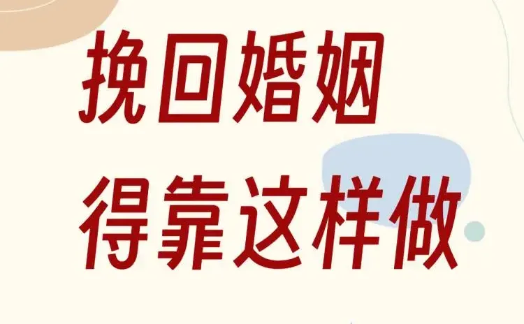 挽回婚姻得这样做！