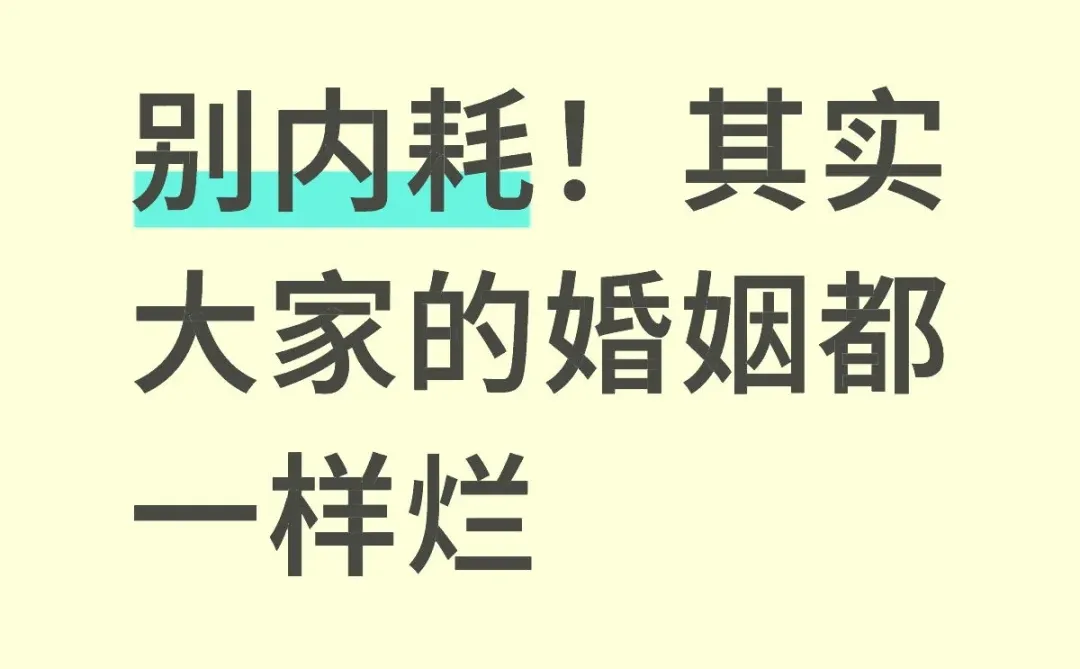 别内耗！其实大家的婚姻都一样烂