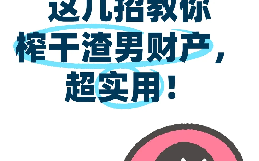 教你几招让男人净身出户，一定要收藏