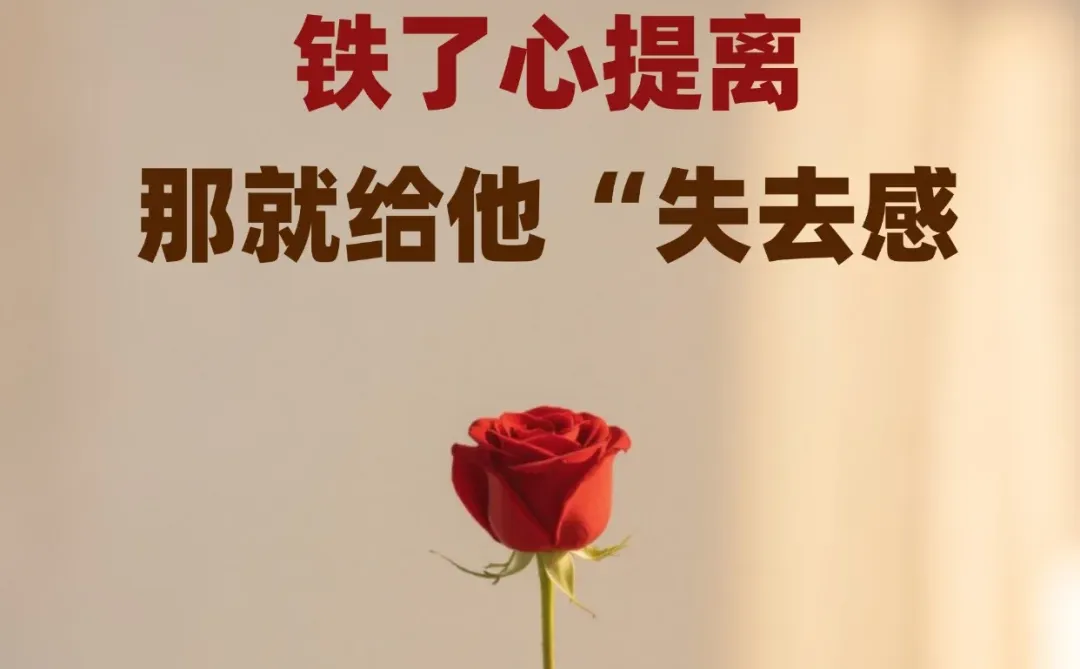 老公失望逼离，怎么办？