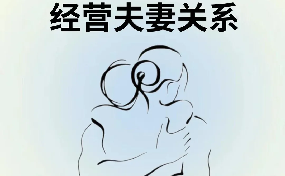 坚持这几个小习惯～改善夫妻关系