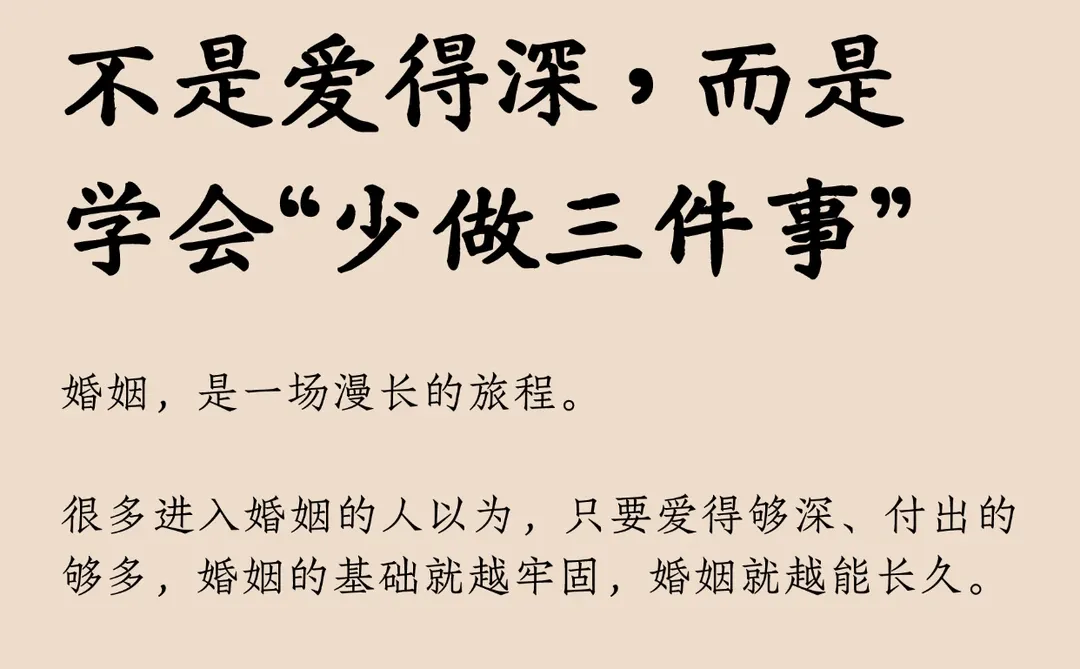 婚姻长久的秘诀：不是爱的深，而是少做这三