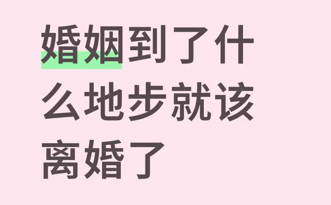 婚姻到了什么地步就该离婚了