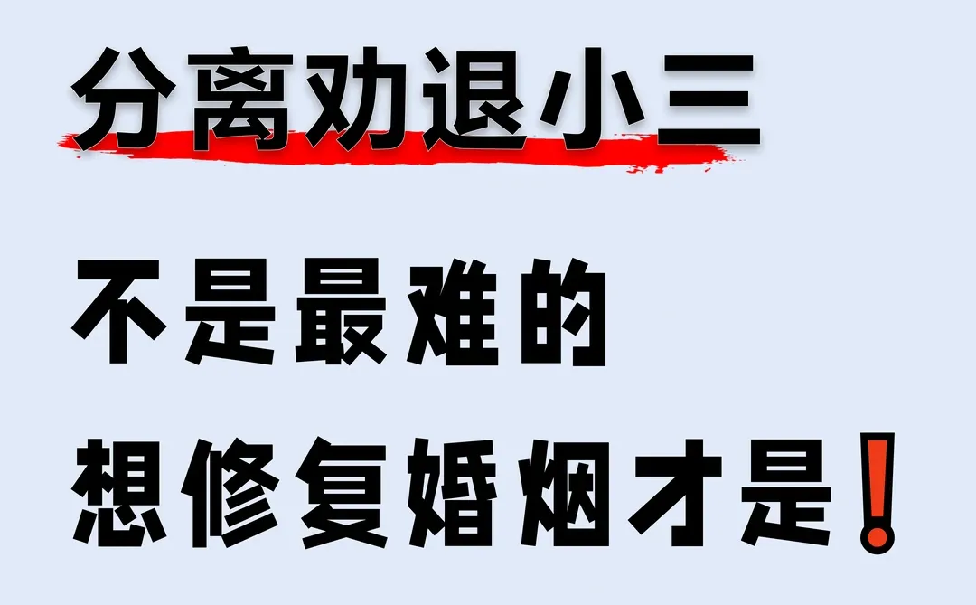 分离劝退三姐不是最难的，如何修复才是关键