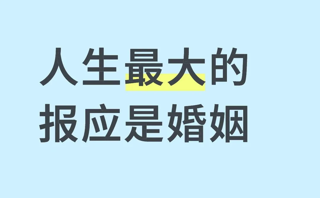 人生最大的报应是婚姻