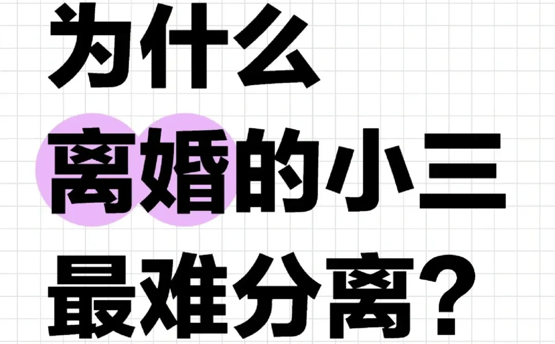 为什么离婚的小三最难分离？